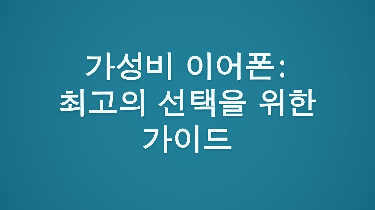 가성비 이어폰: 최고의 선택을 위한 가이드