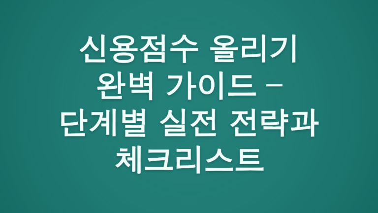 신용점수 올리기 완벽 가이드 – 단계별 실전 전략과 체크리스트