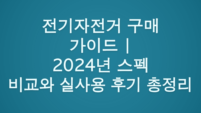 전기자전거 구매 가이드 | 2024년 스펙 비교와 실사용 후기 총정리