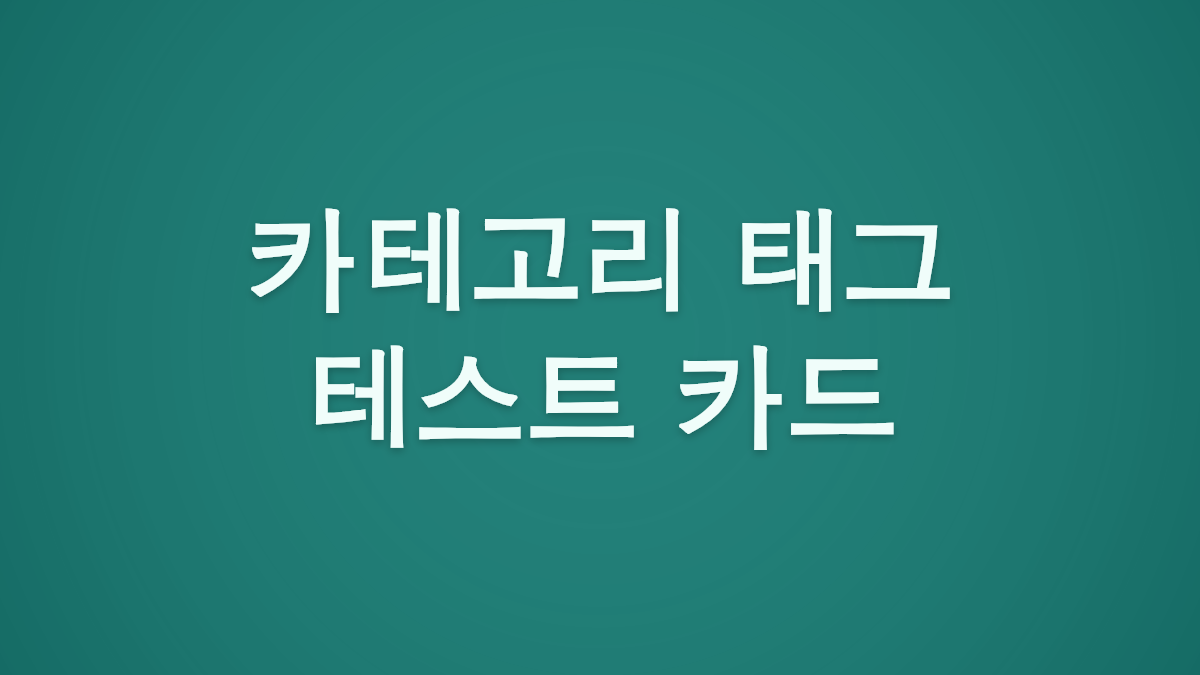 [테스트] 카테고리·태그·제목카드